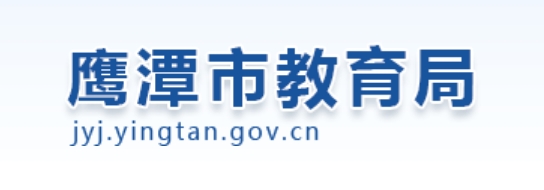 上饶市教育局网站成绩查询入口（http://www.zgsr.gov.cn/jyj/）