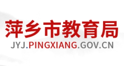 萍乡市教育局网站成绩查询入口（http://jyj.pingxiang.gov.cn/）