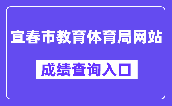 宜春市教育体育局网站成绩查询入口（http://jytyj.yichun.gov.cn/）
