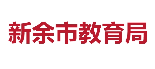 新余市教育局网站成绩查询入口（http://jyj.xinyu.gov.cn/）