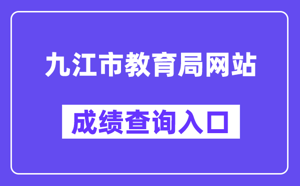 九江市教育局网站成绩查询入口（http://jje.jiujiang.gov.cn/）