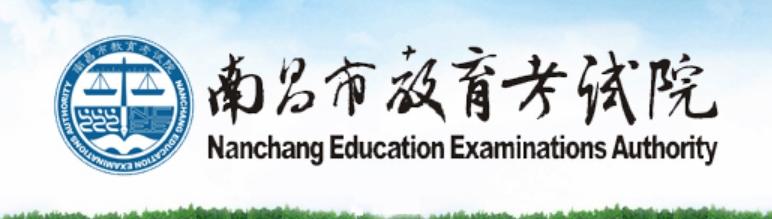 南昌市教育考试院网站成绩查询入口（http://www.nceea.cn/）