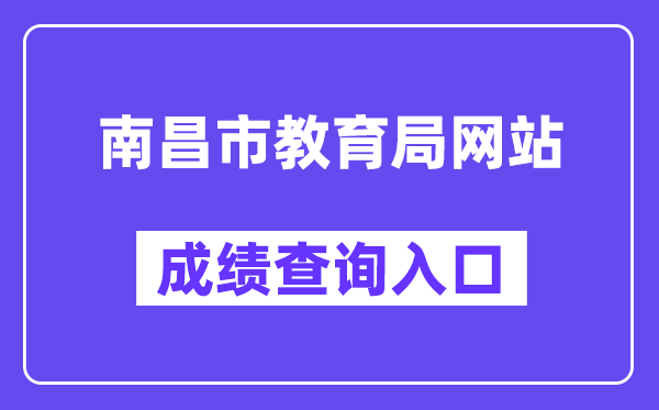 南昌市教育局网站成绩查询入口（http://www.nceea.cn/）
