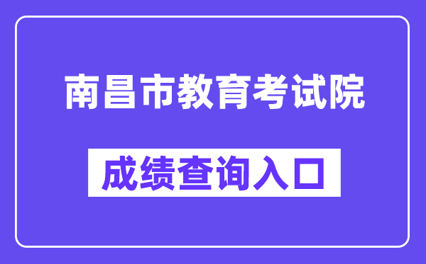 南昌市教育考试院网站成绩查询入口（http://www.nceea.cn/）