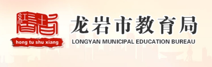 龙岩市教育局网站成绩查询入口（http://jyj.longyan.gov.cn/）