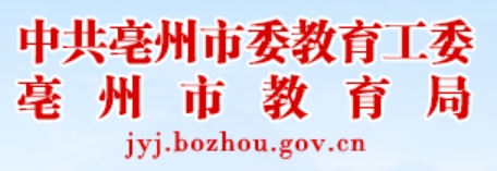 亳州市教育局网站成绩查询入口（http://jyj.bozhou.gov.cn/）
