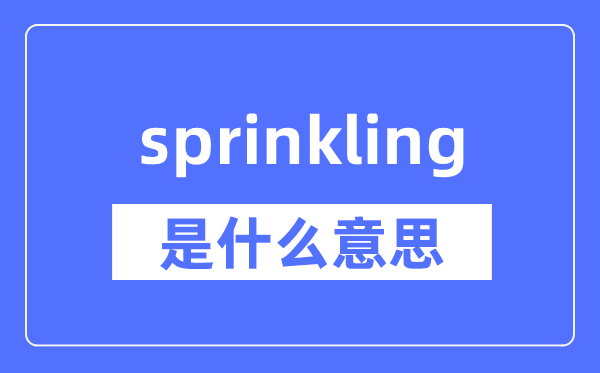 sprinkling是什么意思,sprinkling怎么读,中文翻译是什么