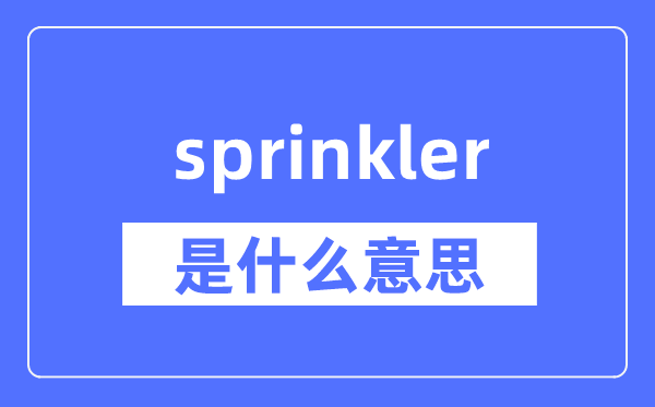 sprinkler是什么意思,sprinkler怎么读,中文翻译是什么
