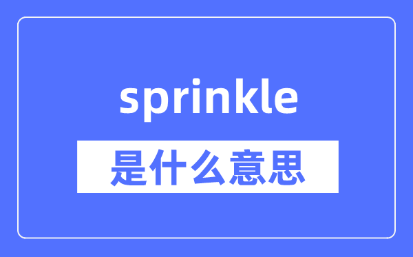 sprinkle是什么意思,sprinkle怎么读,中文翻译是什么