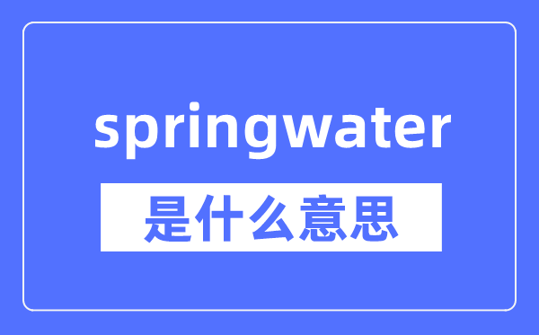 springwater是什么意思,springwater怎么读,中文翻译是什么