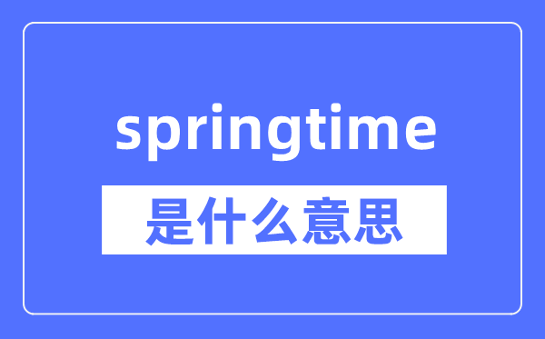springtime是什么意思,springtime怎么读,中文翻译是什么