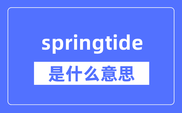 springtide是什么意思,springtide怎么读,中文翻译是什么