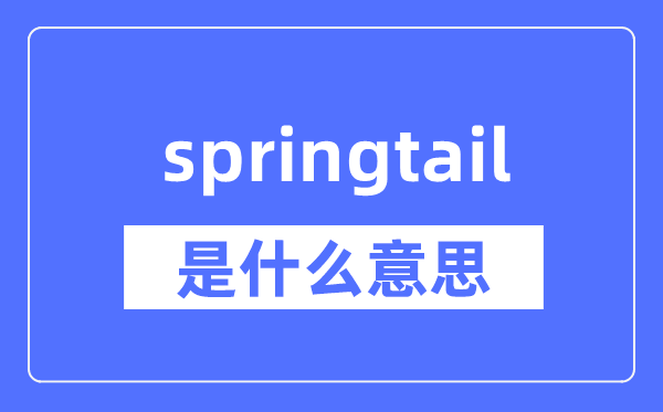 springtail是什么意思,springtail怎么读,中文翻译是什么