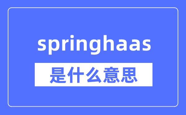 springhaas是什么意思,springhaas怎么读,中文翻译是什么