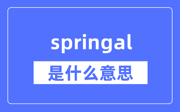 springal是什么意思,springal怎么读,中文翻译是什么