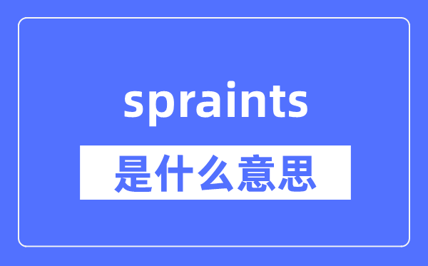 spraints是什么意思,spraints怎么读,中文翻译是什么