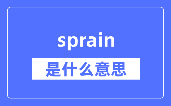 sprain是什么意思,sprain怎么读,中文翻译是什么