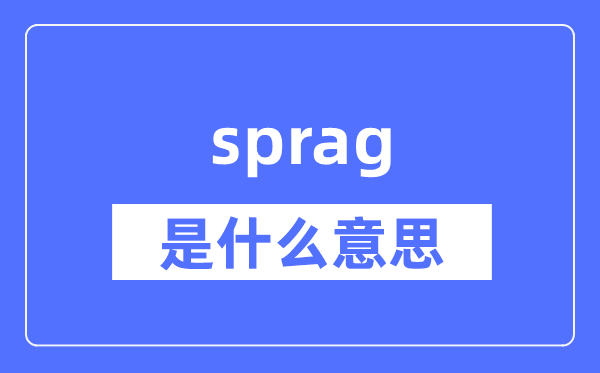 sprag是什么意思,sprag怎么读,中文翻译是什么