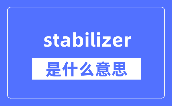 stabilizer是什么意思,stabilizer怎么读,中文翻译是什么