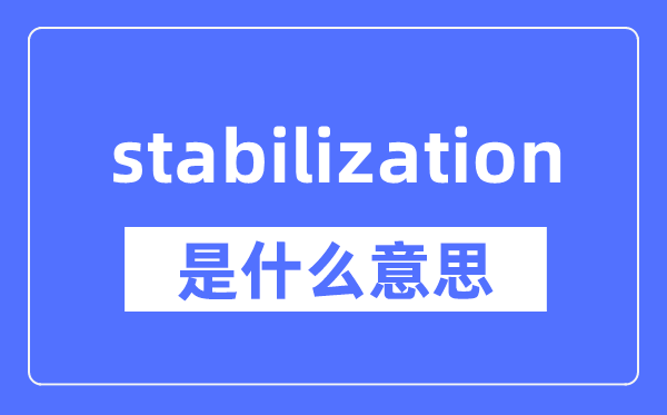 stabilization是什么意思,stabilization怎么读,中文翻译是什么