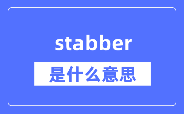 stabber是什么意思,stabber怎么读,中文翻译是什么