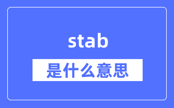 stab是什么意思,stab怎么读,中文翻译是什么