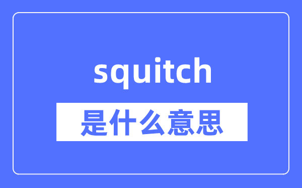 squitch是什么意思,squitch怎么读,中文翻译是什么