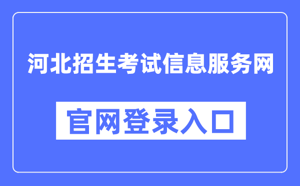 河北招生考试信息服务网官网登录入口（http://www.hebeeb.com/）