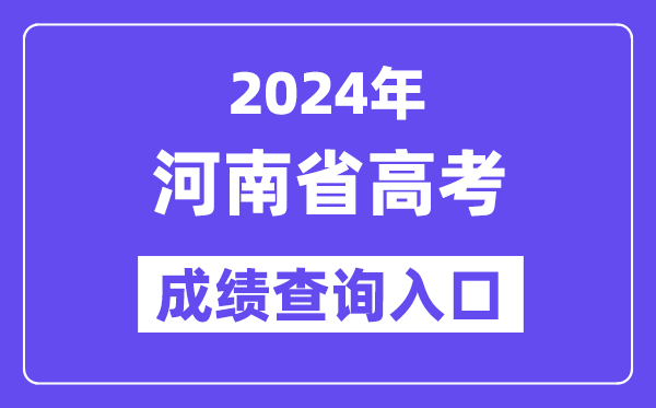 2024年河南省高考成绩查询入口（http://www.haeea.cn/）
