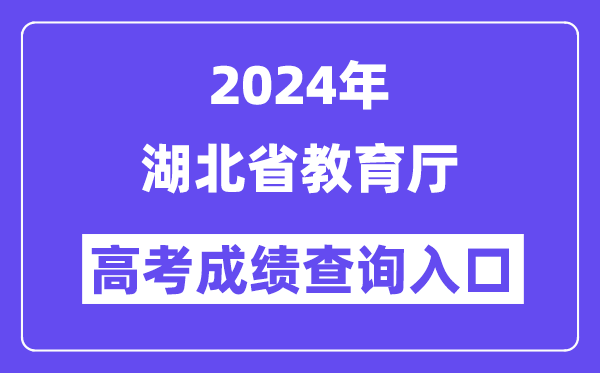 2024年湖北省教育厅高考成绩查询入口（http://jyt.hubei.gov.cn/）