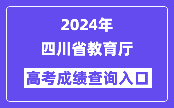 2024年四川省教育厅高考成绩查询入口（http://edu.sc.gov.cn/）